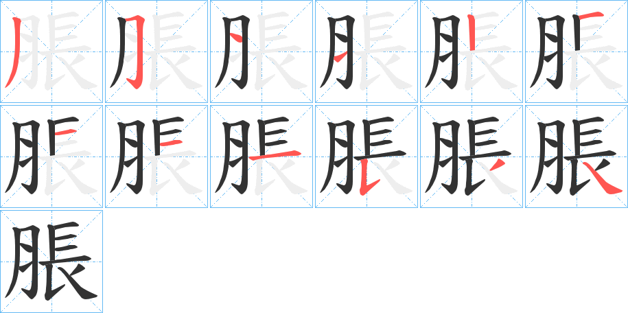 脹字筆畫寫法