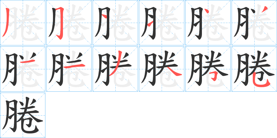 腃字筆畫(huà)寫(xiě)法