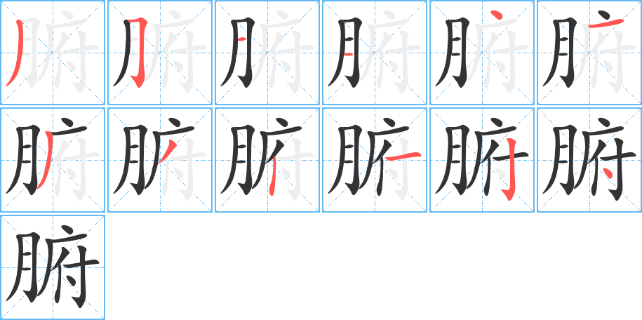 腑字筆畫寫法