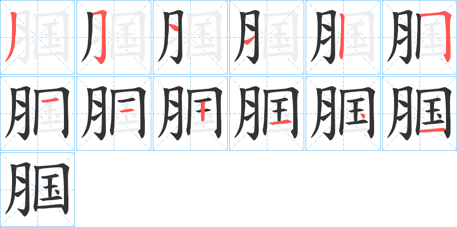腘字筆畫(huà)寫(xiě)法