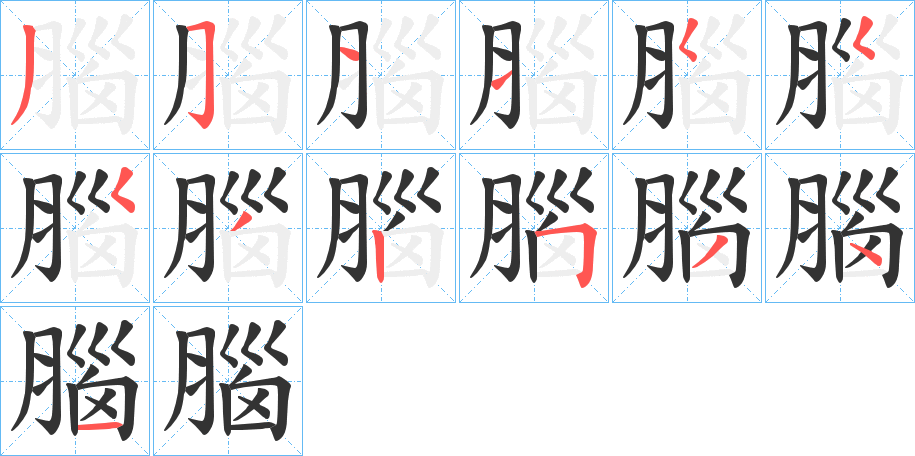 腦字筆畫(huà)寫(xiě)法