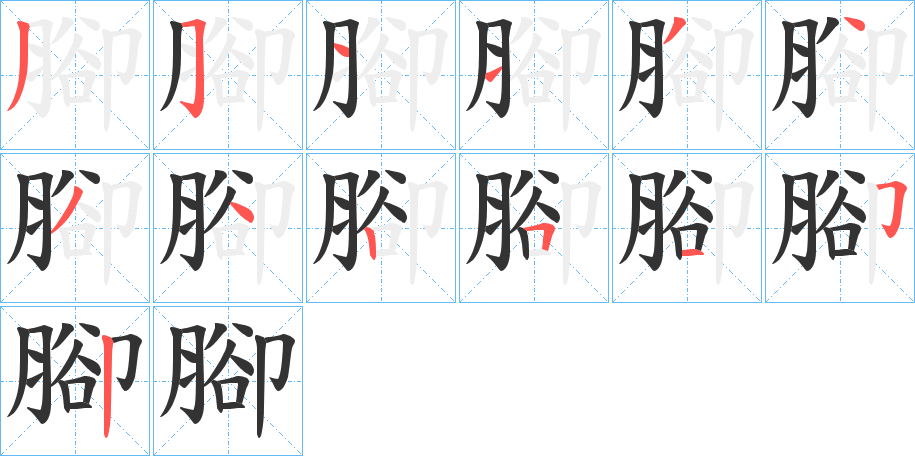 腳字筆畫寫法
