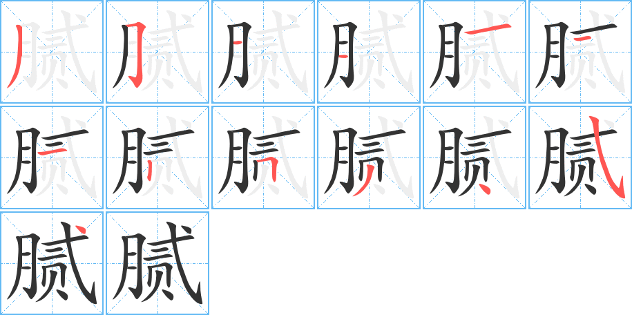 膩字筆畫寫法