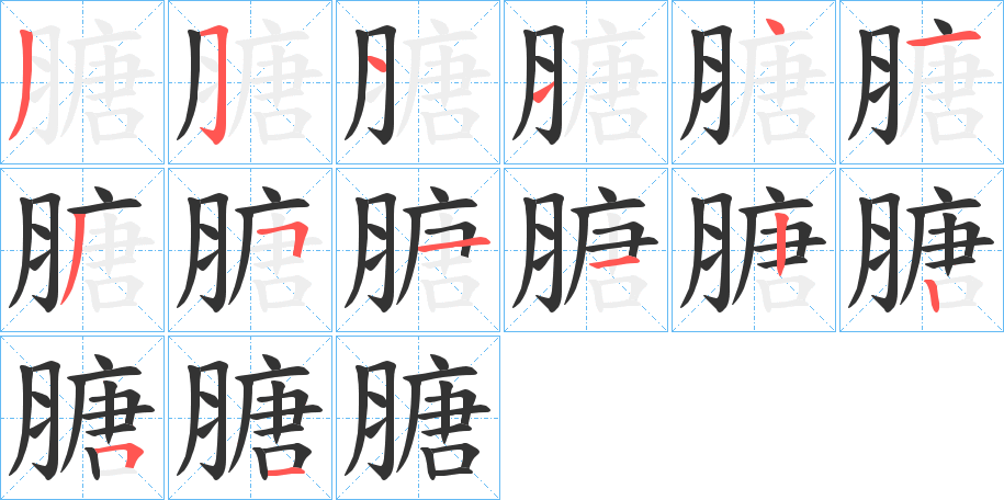 膅字筆畫(huà)寫(xiě)法