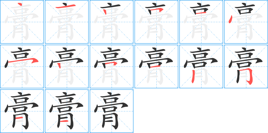 膏字筆畫(huà)寫(xiě)法