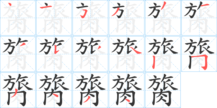 膐字筆畫(huà)寫法