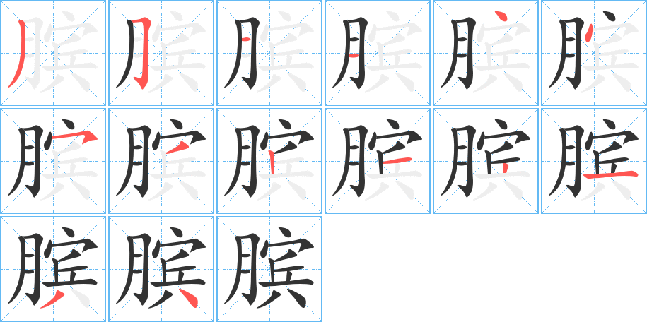 臏字筆畫(huà)寫(xiě)法