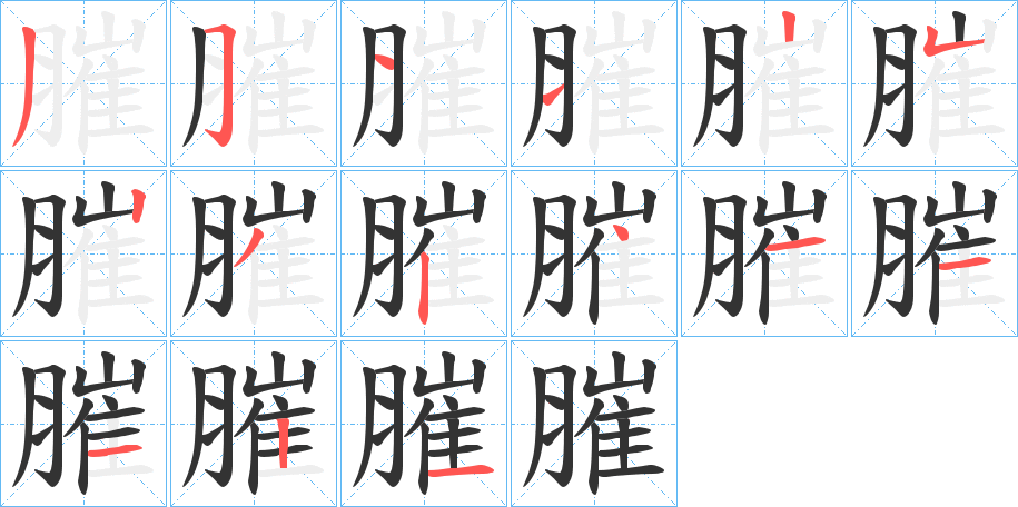 膗字筆畫(huà)寫(xiě)法