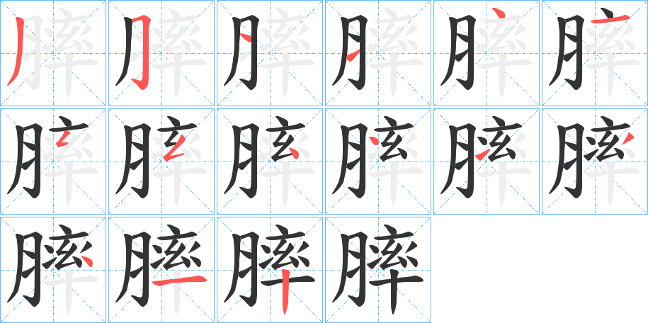 膟字筆畫(huà)寫(xiě)法