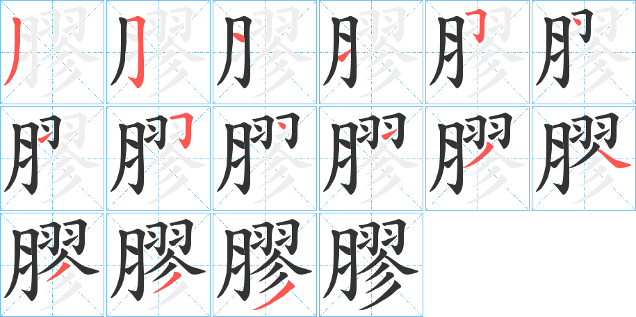 膠字筆畫(huà)寫(xiě)法