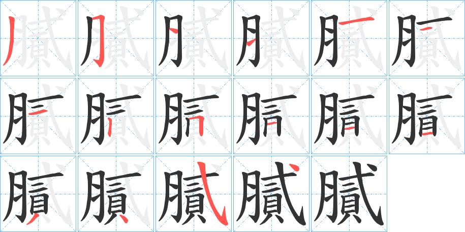 膩?zhàn)止P畫(huà)寫(xiě)法