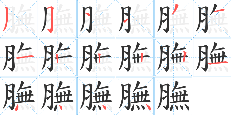 膴字筆畫(huà)寫(xiě)法
