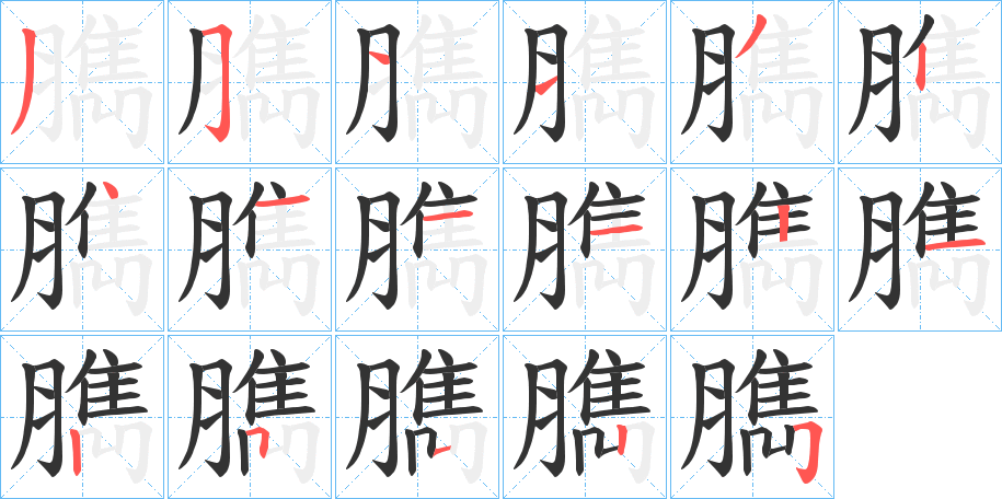 臇字筆畫寫法