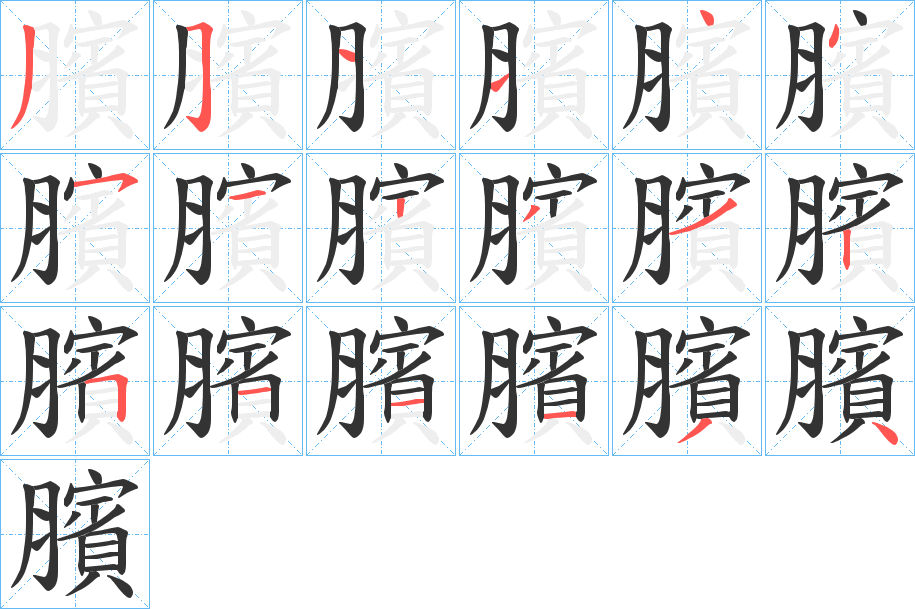 臏字筆畫寫法