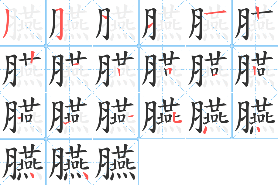 臙字筆畫(huà)寫(xiě)法