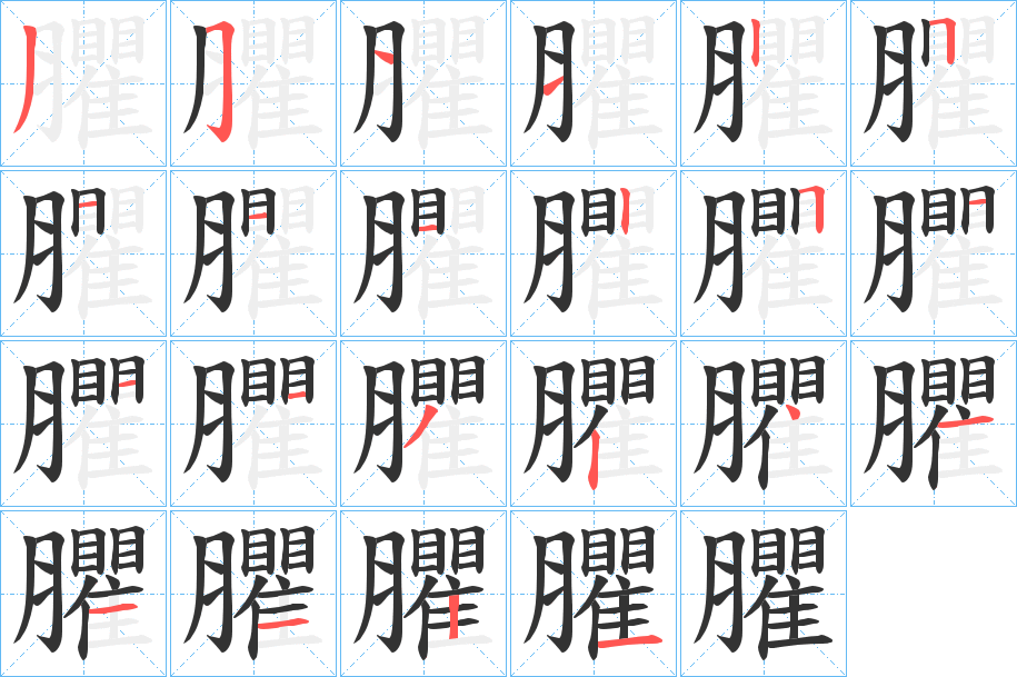 臞字筆畫(huà)寫(xiě)法