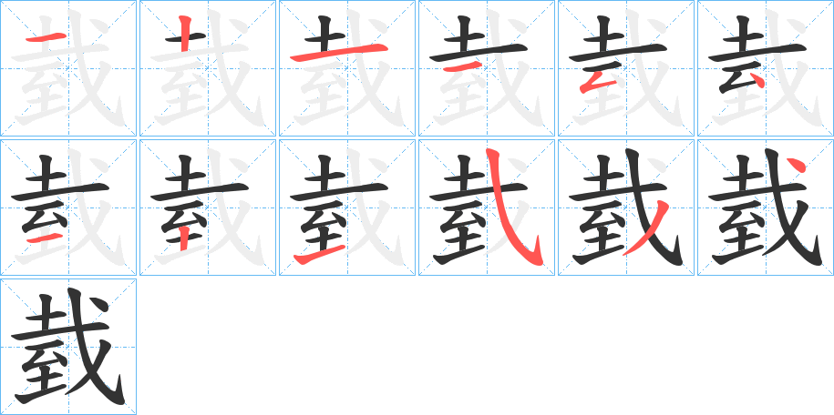臷字筆畫寫法