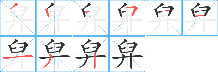 舁字筆畫寫法