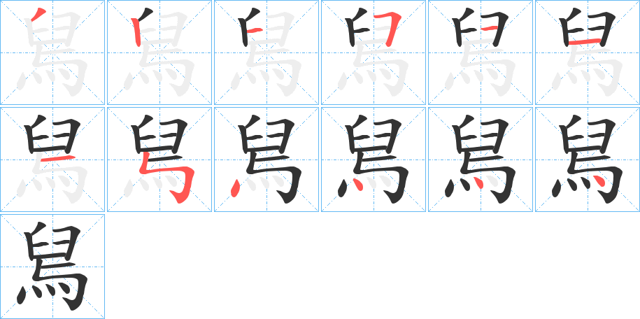 舃字筆畫(huà)寫(xiě)法