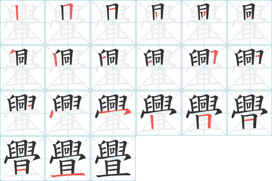 舋字筆畫(huà)寫(xiě)法