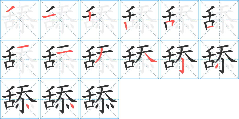 舔字筆畫(huà)寫(xiě)法
