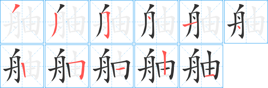 舳字筆畫(huà)寫(xiě)法
