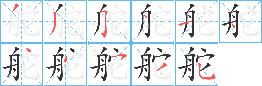 舵字筆畫(huà)寫(xiě)法
