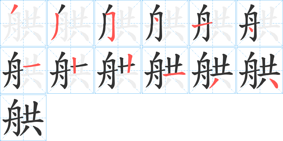 舼字筆畫(huà)寫(xiě)法