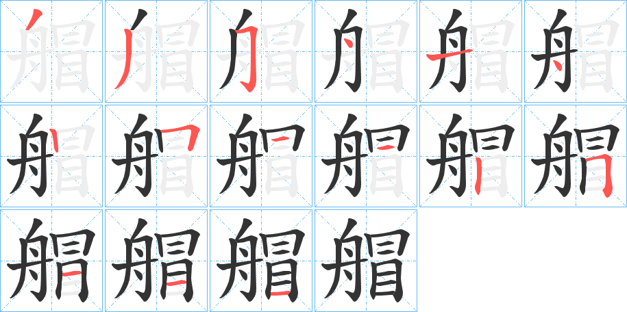 艒字筆畫(huà)寫(xiě)法