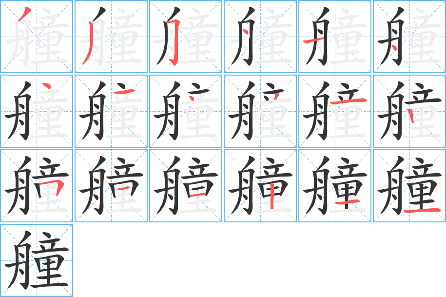 艟字筆畫寫法