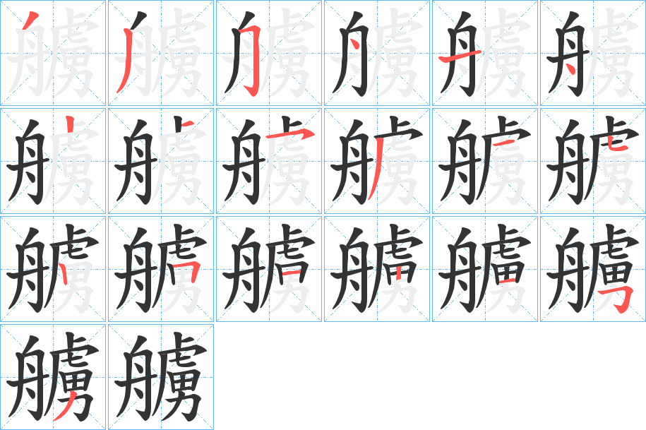艣字筆畫(huà)寫(xiě)法