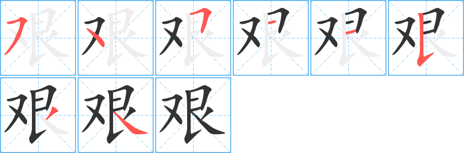 艱字筆畫(huà)寫(xiě)法