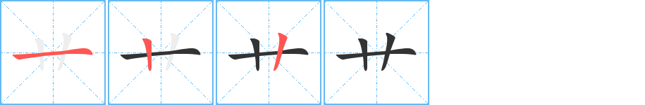 艸字筆畫(huà)寫法