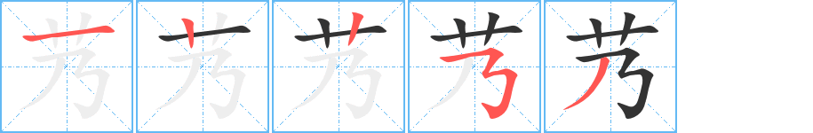 艿字筆畫(huà)寫(xiě)法