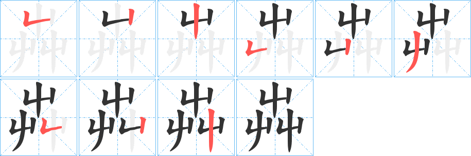 芔字筆畫(huà)寫(xiě)法