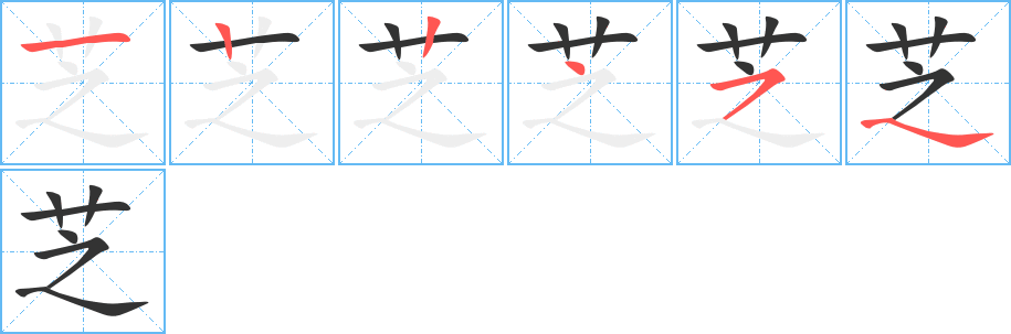 芝字筆畫(huà)寫(xiě)法