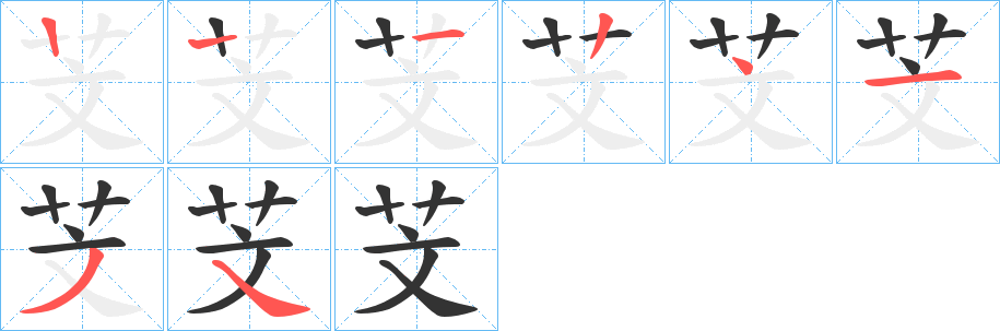芠字筆畫寫法