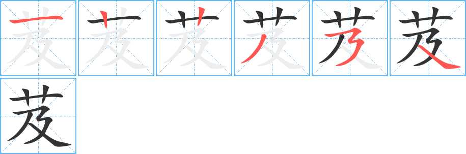 芨字筆畫(huà)寫(xiě)法