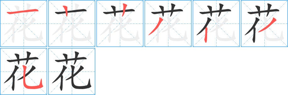 花字筆畫(huà)寫(xiě)法