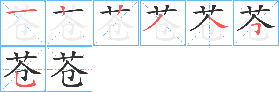 蒼字筆畫(huà)寫(xiě)法