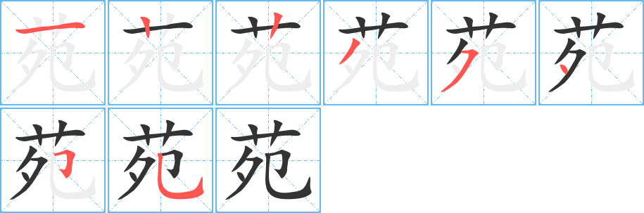 苑字筆畫寫法