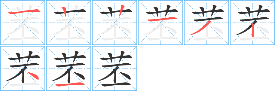 苤字筆畫(huà)寫(xiě)法