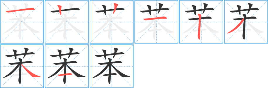 苯字筆畫(huà)寫(xiě)法