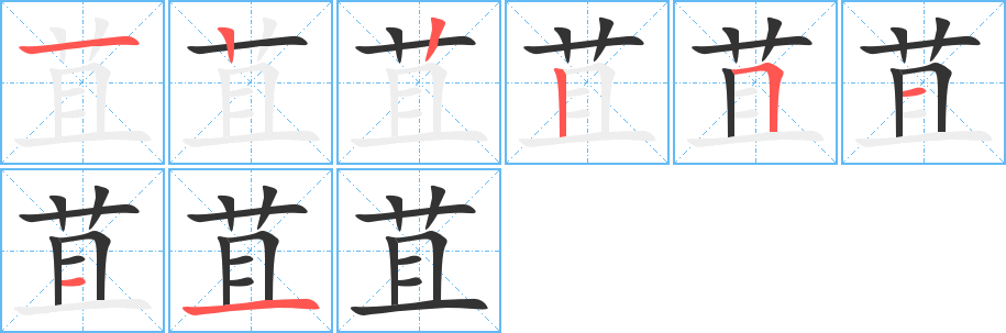 苴字筆畫(huà)寫(xiě)法