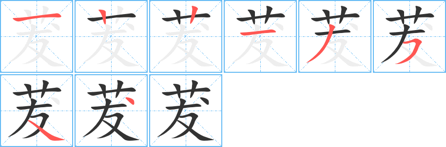 茇字筆畫寫法