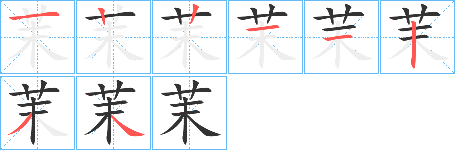 茉字筆畫寫法