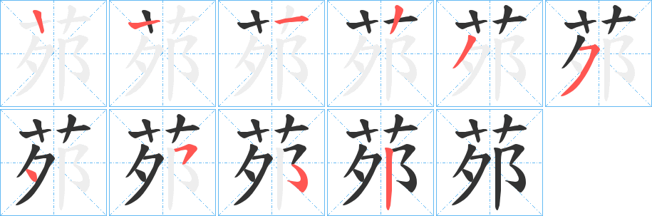 茒字筆畫寫法
