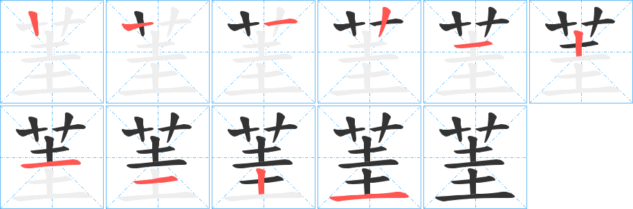 茥字筆畫寫法