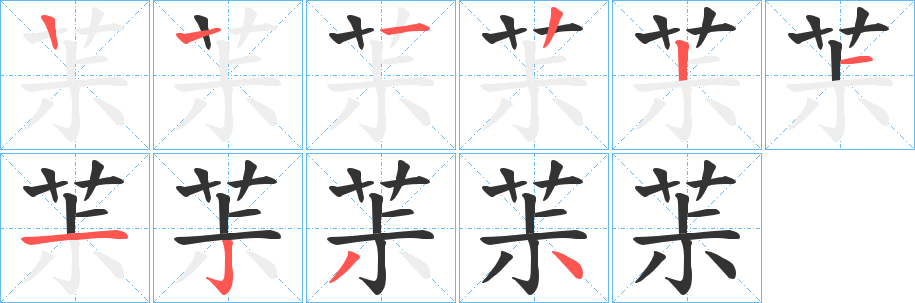 茮字筆畫(huà)寫(xiě)法