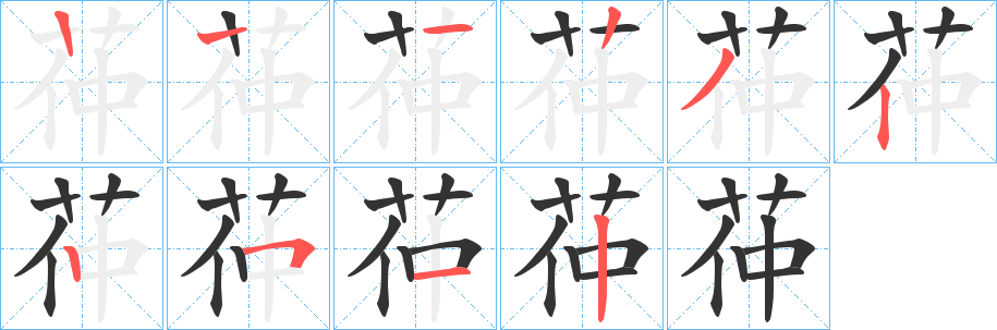 茽字筆畫寫法